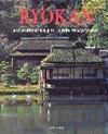 RYOKAN: ALOJAMIENTO EN EL JAPON TRADICIONAL
